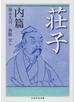 荘子 内篇