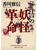 江戸の妖怪革命