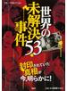 世界の未解決事件53