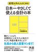 経理以外の人のための　日本一やさしくて使える会計の本