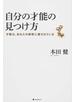 自分の才能の見つけ方 才能は、あなたの感情に隠されている