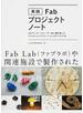 実践Ｆａｂ・プロジェクトノート ３Ｄプリンターやレーザー加工機を使ったデジタルファブリケーションのアイデア４０