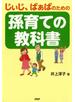 じぃじ、ばぁばのための 孫育ての教科書