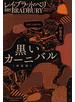 黒いカーニバル 新装版