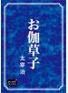 お伽草子