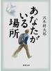 あなたがいる場所