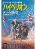 ハイペリオン（上）