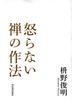 怒らない禅の作法