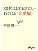 ２０代にしておきたい１７のこと＜恋愛編＞