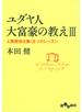 ユダヤ人大富豪の教えIII
