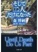 そして二人だけになった―Until Death Do Us Part―