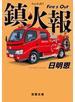 鎮火報 Fire's Out
