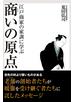 江戸商家の家訓に学ぶ　商いの原点
