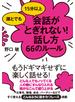 誰とでも15分以上　会話がとぎれない！話し方66のルール