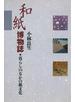 和紙博物誌  暮らしのなかの紙文化