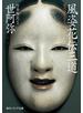 風姿花伝・三道　現代語訳付き