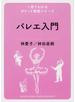 バレエ入門