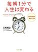 毎朝1分で人生は変わる
