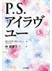 P.S.アイラヴユー