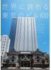 世界に誇れる東京のビル１００