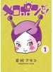 メロポンだし！（１）