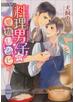 料理男子の愛情レシピ