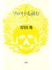 フロイドを読む