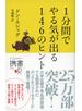 1分間でやる気が出る 146のヒント