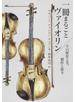 一冊まるごとヴァイオリン その歴史と美、製作と保全