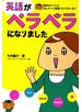 英語がペラペラになりました