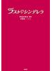 ラスト・シンデレラ