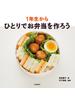 1年生からひとりでお弁当を作ろう