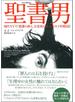 聖書男（バイブルマン）
