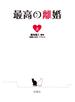 最高の離婚（上）