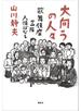 大向うの人々　歌舞伎座三階人情ばなし