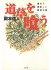 道草を喰う : 素朴で美味しい野草の話