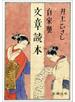 自家製　文章読本