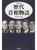歴代首相物語 増補新版