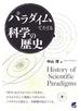パラダイムでたどる科学の歴史