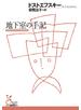 地下室の手記