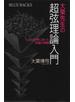 大栗先生の超弦理論入門