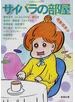 サイバラの部屋
