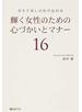 輝く女性のための心づかいとマナー１６ おもてなしの心が伝わる