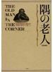 隅の老人 完全版