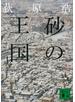 砂の王国（上）