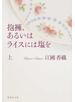 抱擁、あるいはライスには塩を 上