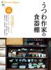 別冊Discover Japan うつわ作家の食器棚