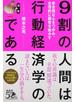 ９割の人間は行動経済学のカモである 非合理な心をつかみ、合理的に顧客を動かす