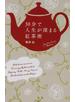 ３０分で人生が深まる紅茶術 Ｅｎｊｏｙ Ｙｏｕｒ Ｃｕｐ ｏｆ Ｂｌａｃｋ Ｔｅａ！