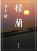 楼蘭（新潮文庫）